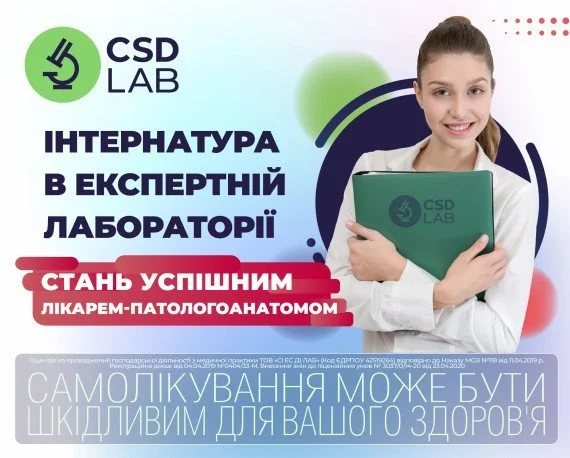 Запрошуємо до інтернатури CSD