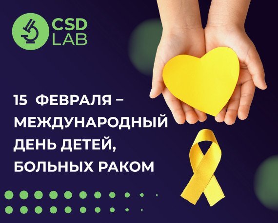 Методы скрининга и диагностики онкологических заболеваний у детей CSDLab