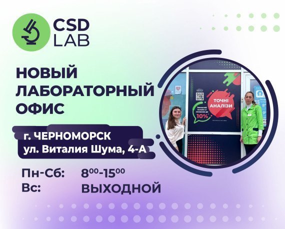 Поздравляем CSD LAB в Черноморске ул. Виталия Шума, 4А