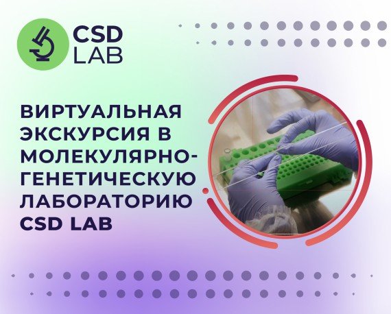 Виртуальная экскурсия в молекулярно-генетическую лабораторию CSD
