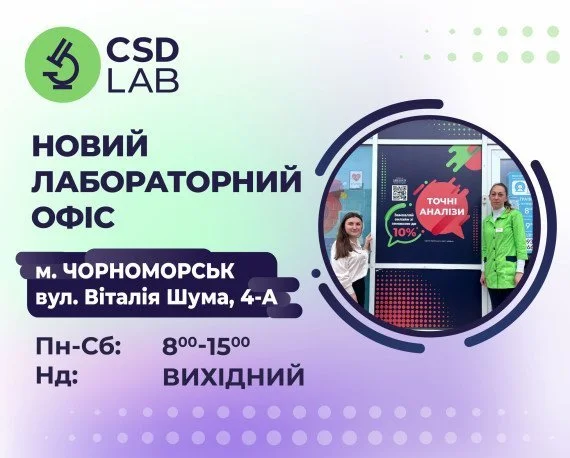 Вітаємо CSD LAB в Чорноморську вул. Віталія Шума, 4А