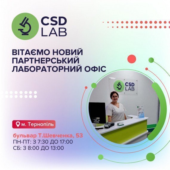Вітаємо третій партнерський лабораторний офіс CSD у Тернополі