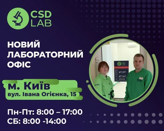 Нова точка здоров'я CSD LAB у Києві