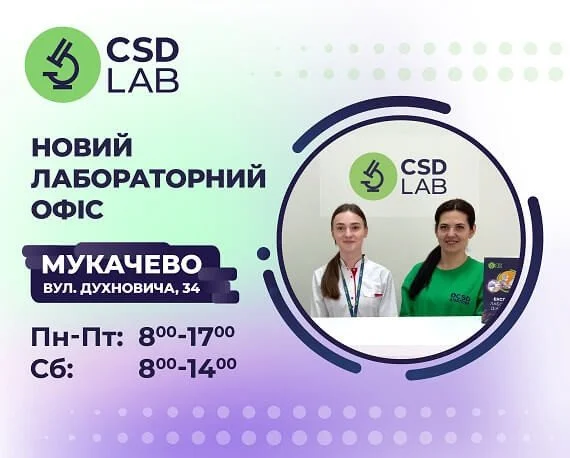 Вітаємо CSD LAB в Мукачево