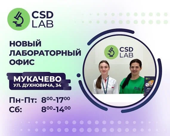 Приветствуем CSD LAB в Мукачево Приветствуем CSD LAB в Мукачево