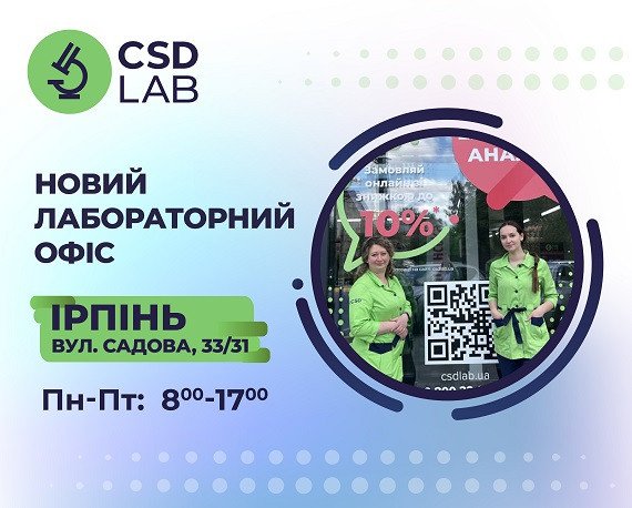 Вітаємо CSD LAB в Ірпені