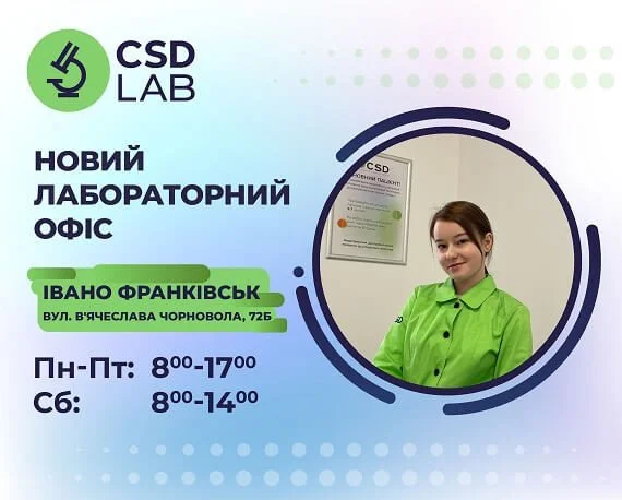 Вітаємо лабораторний офіс CSD LAB  в Івано-Франківську