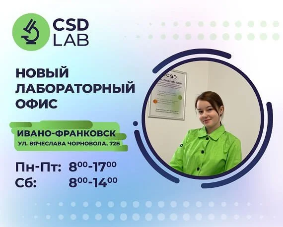 Приветствуем лабораторный офис CSD LAB в Ивано-Франковске Приветствуем лабораторный офис CSD LAB в Ивано-Франковске