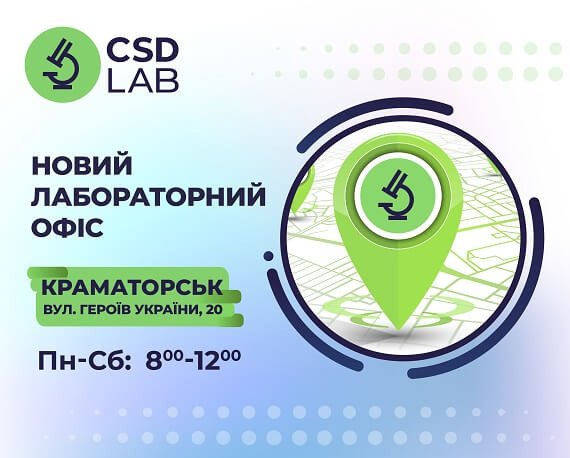 Вітаємо новий лабораторний офіс CSD LAB в Краматорську 