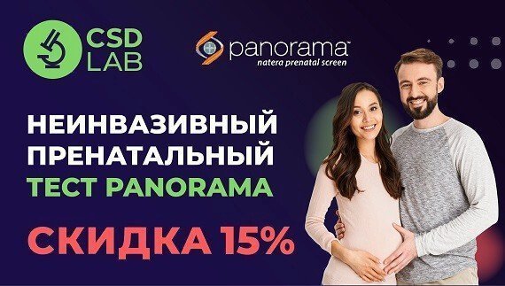Снижаем цену на уникальный пренатальный тест Panorama