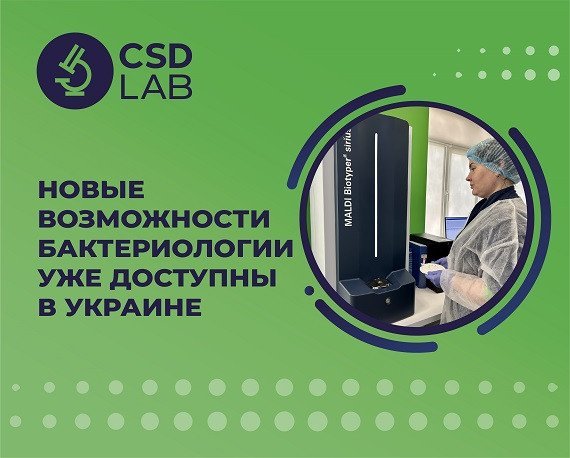 Новое оборудование: микробиологический анализатор MALDI Biotyper Sirius IVD System