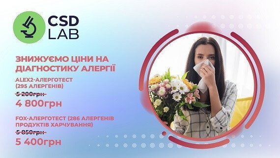 Знижуємо ціни на діагностику алергії