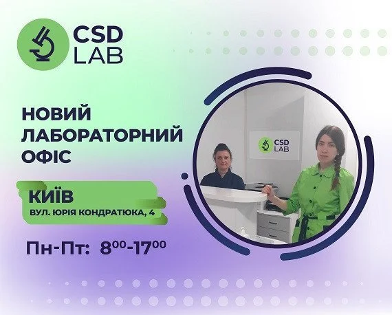 Новий лабоработний офіс CSD LAB у Києві Новий лабоработний офіс CSD LAB у Києві