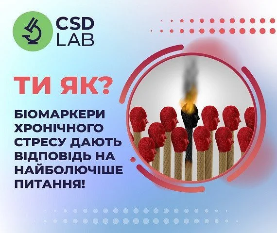 Впроваджуємо біомаркери хронічного стресу Впроваджуємо біомаркери хронічного стресу