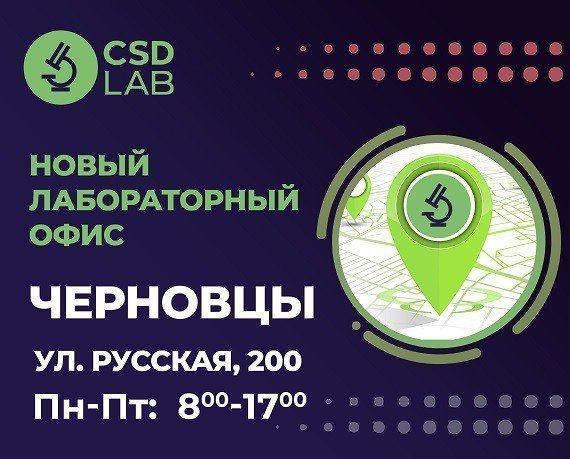 Празднуем открытие нового лабораторного офиса в Черновцах