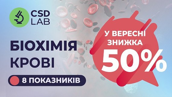 Знижка 50% на Біохімію крові у вересні