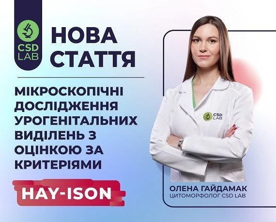Мікроскопічні дослідження урогенітальних виділень з оцінкою за критеріями Hay-Ison Мікроскопічні дослідження урогенітальних виділень з оцінкою за критеріями Hay-Ison