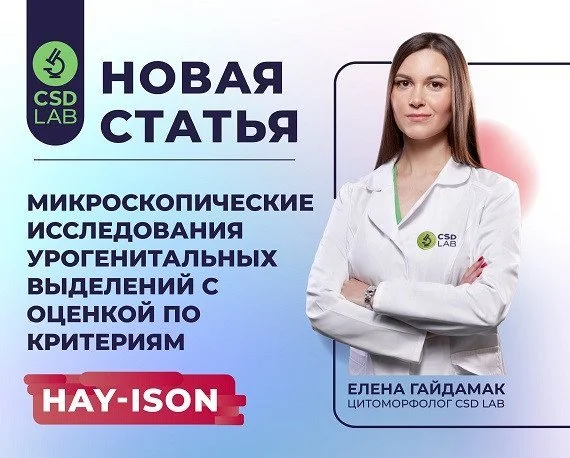 Микроскопические исследования урогенитальных выделений с оценкой по критериям Hay-Ison Микроскопические исследования урогенитальных выделений с оценкой по критериям Hay-Ison