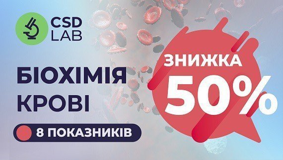 Знижка 50% на Біохімію крові