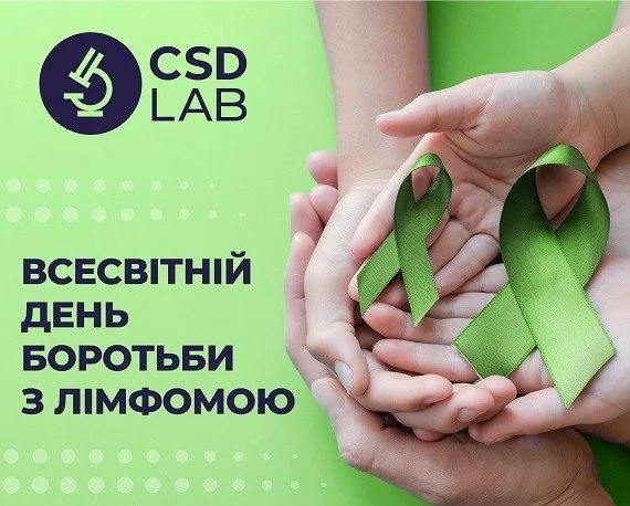 Всесвітній день обізнаності про лімфому Всесвітній день обізнаності про лімфому
