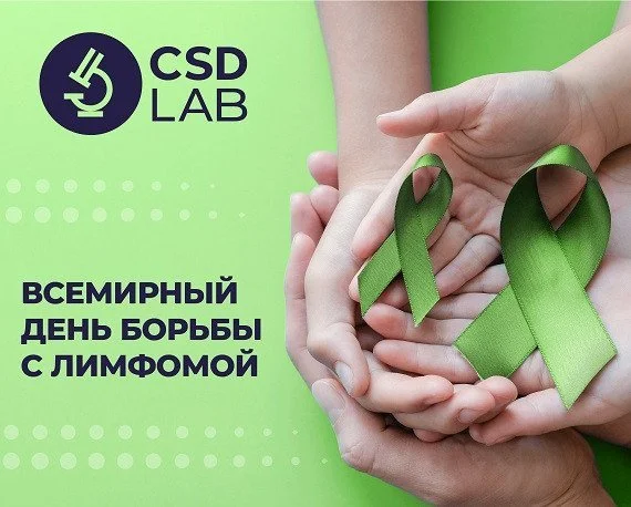 Всемирный день осведомленности о лимфоме Всемирный день осведомленности о лимфоме