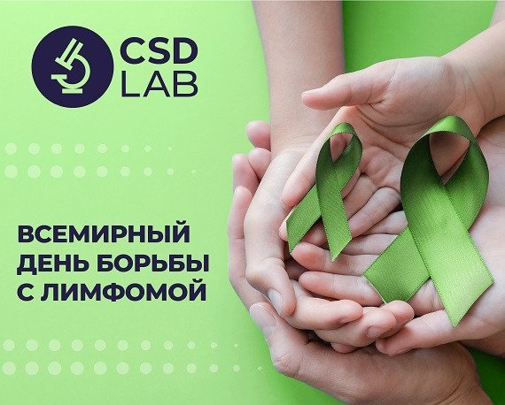 Всемирный день осведомленности о лимфоме Всемирный день осведомленности о лимфоме