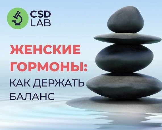 Женские гормоны: Как держать баланс Женские гормоны: Как держать баланс