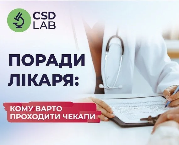 Кому слід пройти чекап? Кому слід пройти чекап?