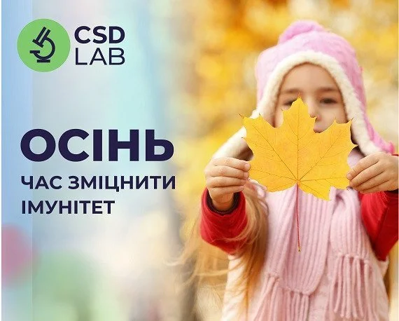 Осінь - час зміцнити імунітет Осінь - час зміцнити імунітет