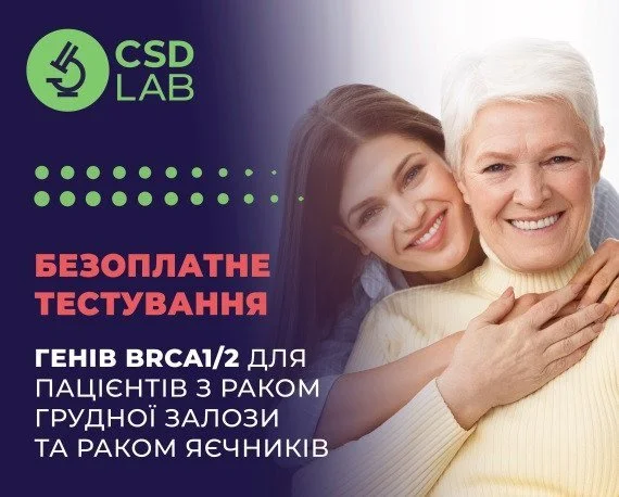Долаємо рак разом! CSD LAB надає безоплатні персоналізовані онкологічні дослідження Долаємо рак разом! CSD LAB надає безоплатні персоналізовані онкологічні дослідження
