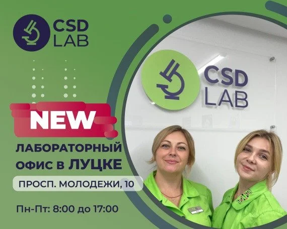 Открыта лаборатория CSD LAB в Луцке! Открыта лаборатория CSD LAB в Луцке!