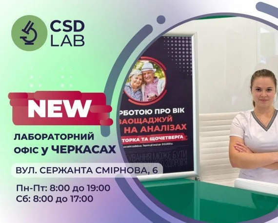 CSD LAB — точність заради життя медична лабораторія в Черкасах, здати аналізи