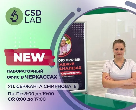 CSD LAB — точность ради жизни сдать анализы, медицинская лаборатория, Черкассы