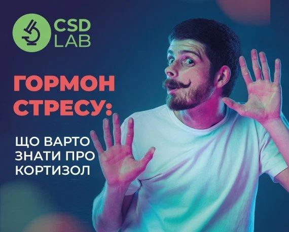 CSD LAB — точність заради життя. Кортизол. Гормон стресу.