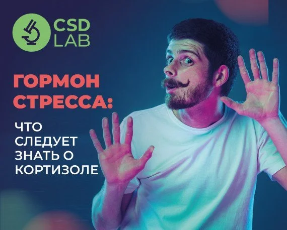 CSD LAB — точность ради жизни. Кортизол. Гормон стресса.