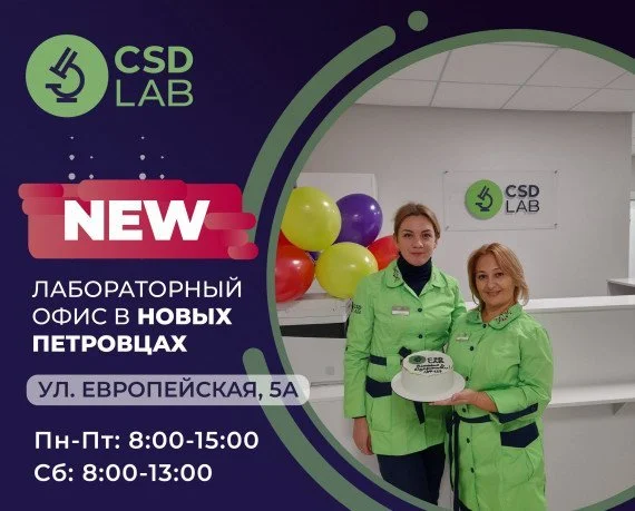 CSD LAB — точность ради жизни Медицинская лаборатория анализы в Новые Петровцы