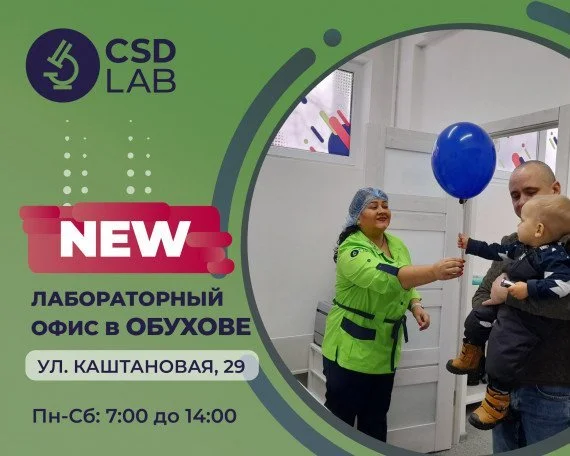 CSD LAB – точность ради жизни Медицинская лаборатория CSD LAB анализы в Обухове