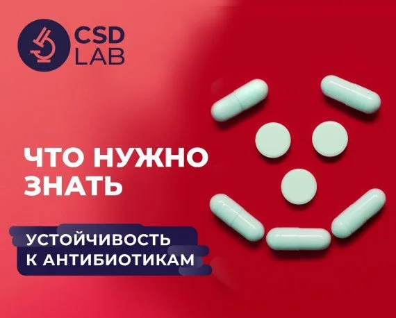 CSD LAB — точность ради жизни антибиотик