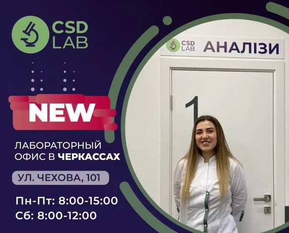 CSD LAB — точность ради жизни Медицинская лаборатория CSD LAB
