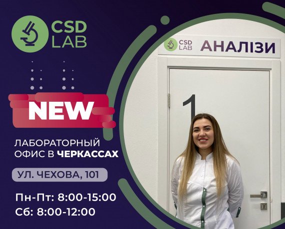 Медицинская лаборатория CSD LAB