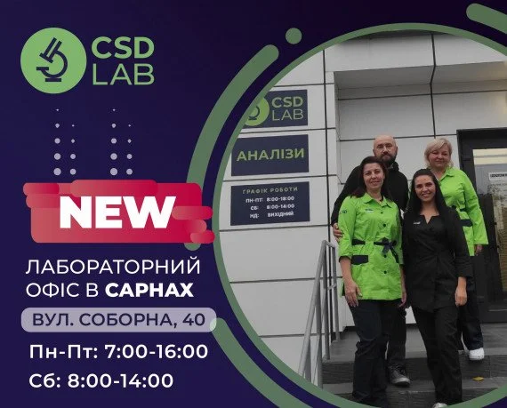 CSD LAB — точність заради життя Медична лабораторія CSD в м. Сарни
