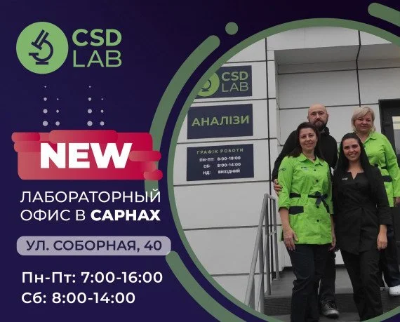 CSD LAB — точность ради жизни CSD LAB в городе Сарны