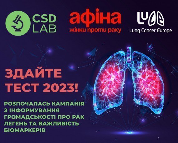 Здайте тест 2023: Розпочалась кампанія з інформування громадськості про рак легень 