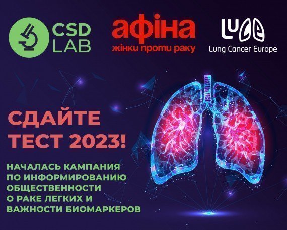 Сдайте тест 2023: Началась кампания по информированию общественности о раке легких