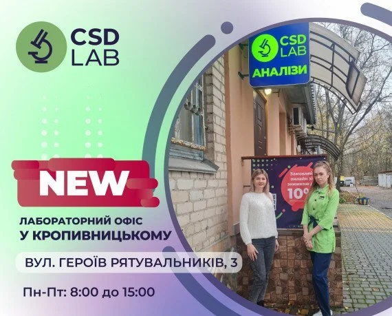 CSD LAB — точність заради життя Кропивницький, Героїв Рятувальників, 3