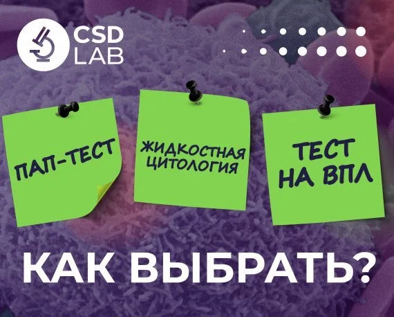 CSD LAB — точность ради жизни ПАП-тест, Жидкостная Цитология, Тест на ВПЛ