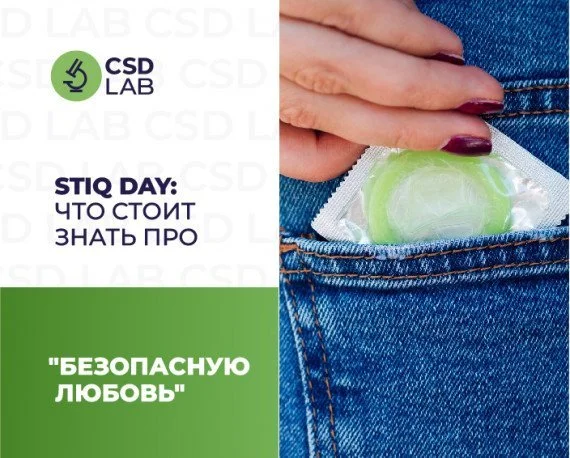 что стоит знать про STIQ DAY безопасная любовь