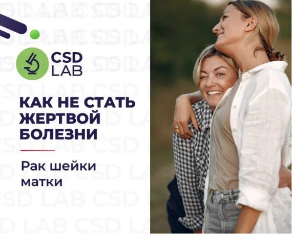 как не стать жертвой болезни рак шейки матки РШМ
