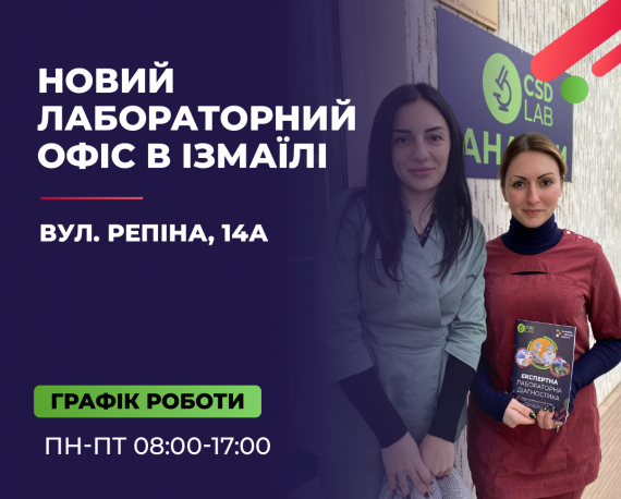 Вітаємо CSD LAB в Ізмаїлі