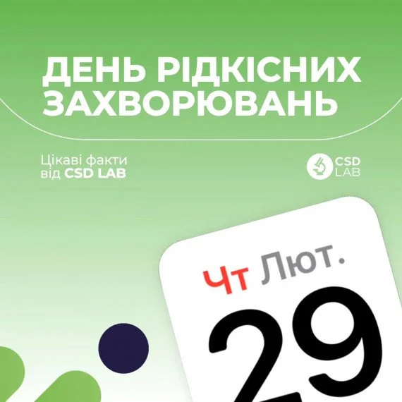 день редких заболеваний 29 лютого